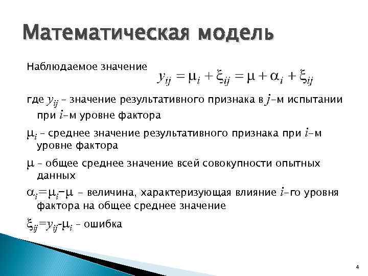 Наблюдаемое значение. Математическая модель таблица. Среднее значение результативного признака. Среднее значение факторного и результативного признаков. Фактор Ланде физический смысл.