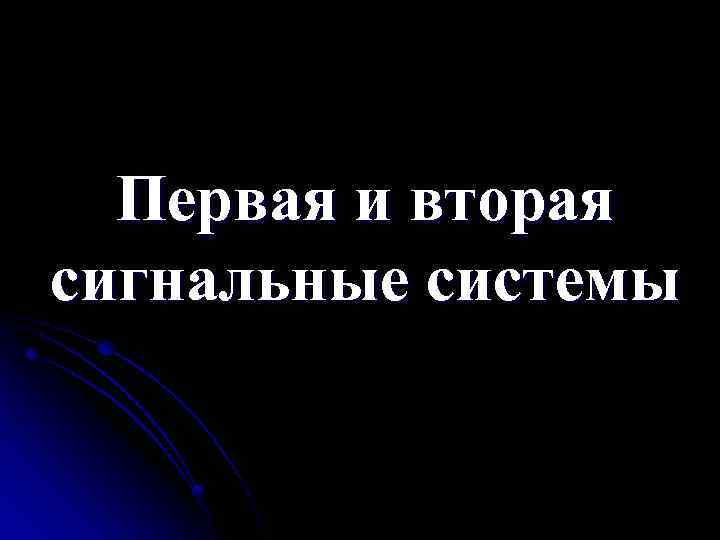 Первая и вторая сигнальные системы 