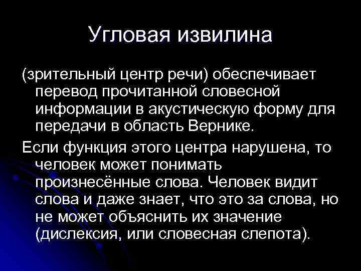 Угловая извилина (зрительный центр речи) обеспечивает перевод прочитанной словесной информации в акустическую форму для