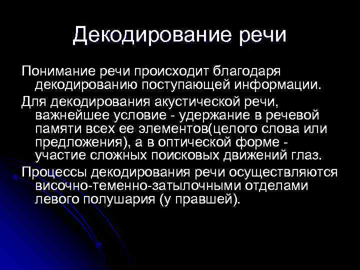 Декодирование речи Понимание речи происходит благодаря декодированию поступающей информации. Для декодирования акустической речи, важнейшее