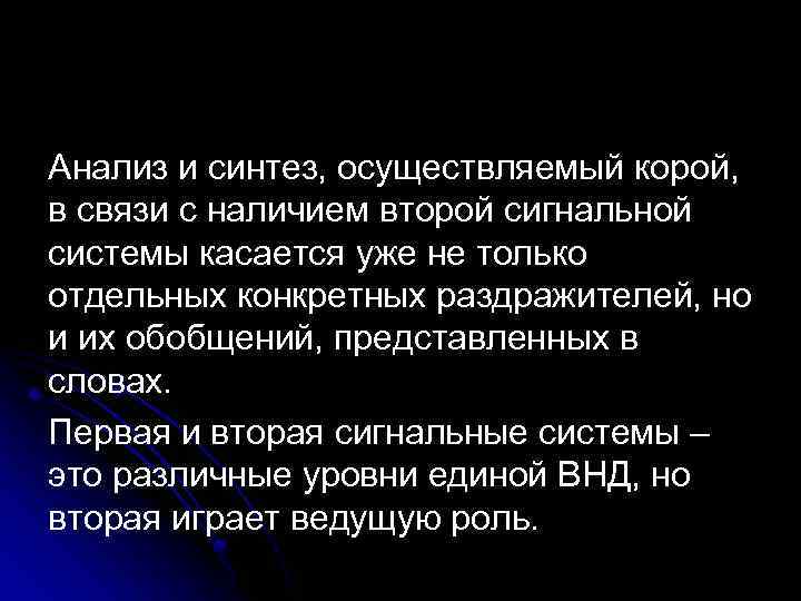 Анализ и синтез, осуществляемый корой, в связи с наличием второй сигнальной системы касается уже