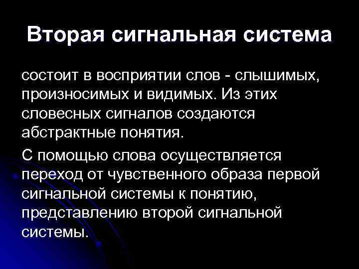 Вторая сигнальная система презентация