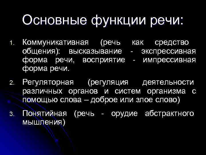 Основные функции речи: 1. Коммуникативная (речь как средство общения): высказывание - экспрессивная форма речи,