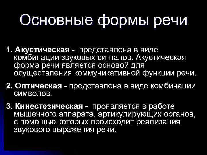 Основные формы речи 1. Акустическая - представлена в виде комбинации звуковых сигналов. Акустическая форма