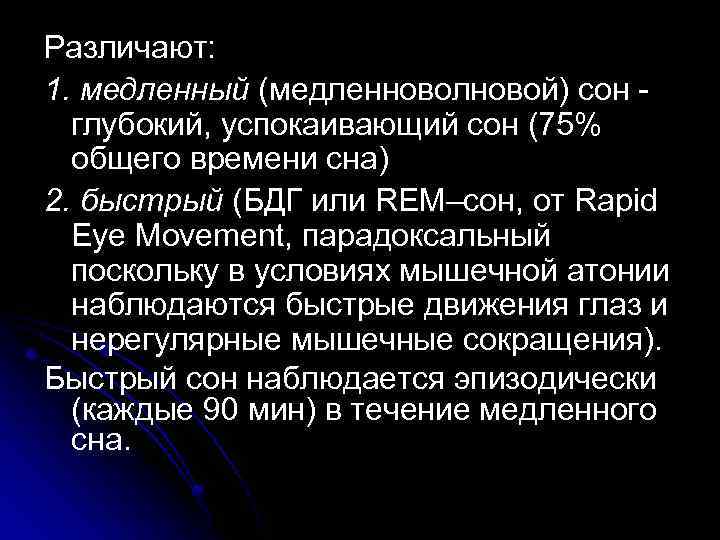 Различают: 1. медленный (медленноволновой) сон - глубокий, успокаивающий сон (75% общего времени сна) 2.