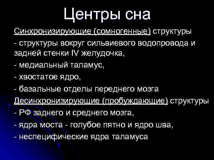 Центры сна Синхронизирующие (сомногенные) структуры - структуры вокруг сильвиевого водопровода и задней стенки IV