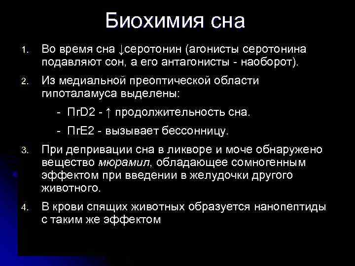 Биохимия сна 1. Во время сна ↓серотонин (агонисты серотонина подавляют сон, а его антагонисты