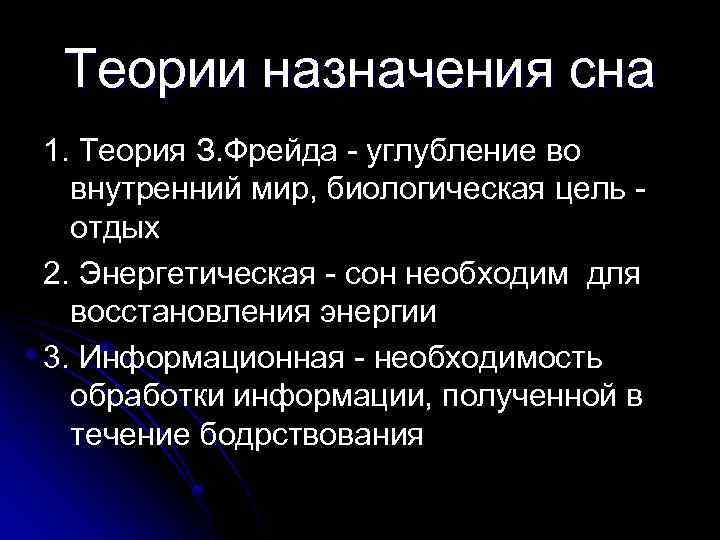 Теории назначения сна 1. Теория З. Фрейда - углубление во внутренний мир, биологическая цель