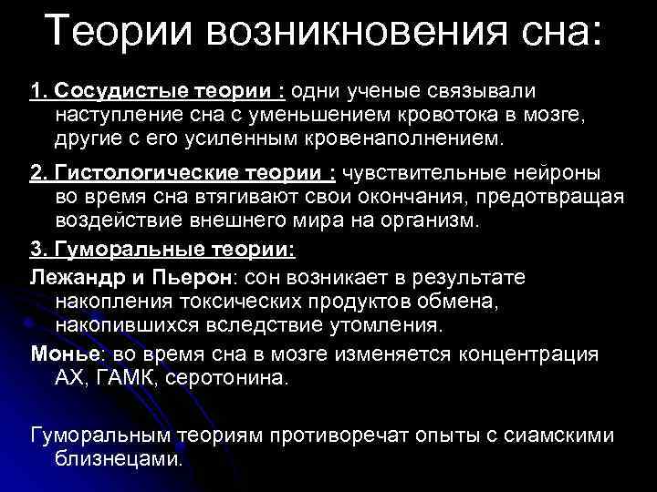 Теории возникновения сна: 1. Сосудистые теории : одни ученые связывали наступление сна с уменьшением