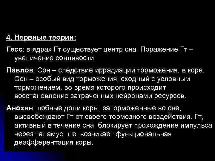4. Нервные теории: Гесс: в ядрах Гт существует центр сна. Поражение Гт – увеличение