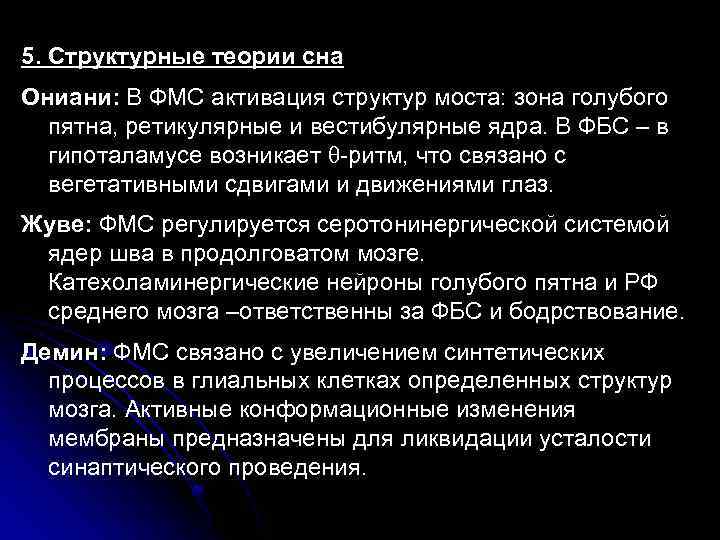 5. Структурные теории сна Ониани: В ФМС активация структур моста: зона голубого пятна, ретикулярные