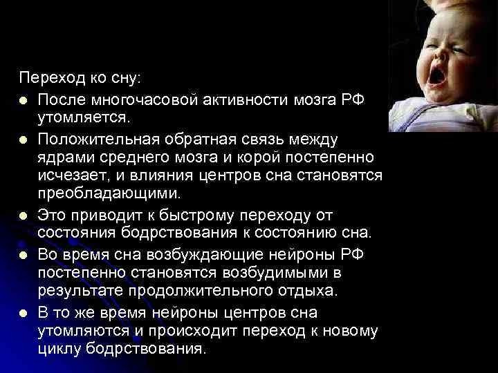 Переход ко сну: l После многочасовой активности мозга РФ утомляется. l Положительная обратная связь