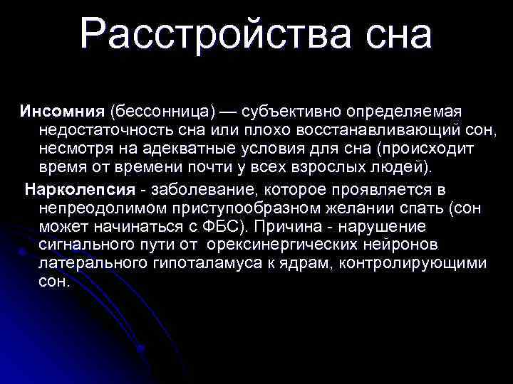 Расстройства сна Инсомния (бессонница) — субъективно определяемая недостаточность сна или плохо восстанавливающий сон, несмотря