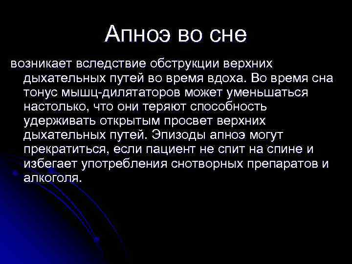 Апноэ во сне возникает вследствие обструкции верхних дыхательных путей во время вдоха. Во время