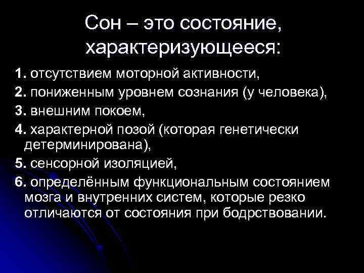 Состояние сна. Про сон. Состояние сознания: бодрствование, сон.. Сознание бодрствование и сон.