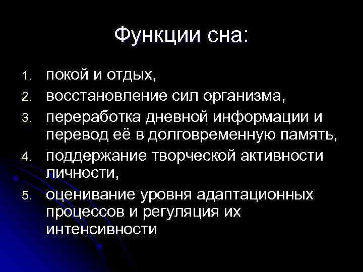 Функции сна: 1. 2. 3. 4. 5. покой и отдых, восстановление сил организма, переработка