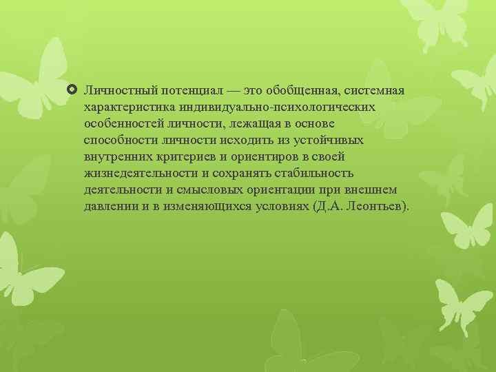  Личностный потенциал — это обобщенная, системная характеристика индивидуально-психологических особенностей личности, лежащая в основе