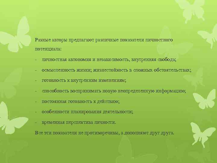 Разные авторы предлагают различные показатели личностного потенциала: - личностная автономия и независимость, внутренняя свобода;