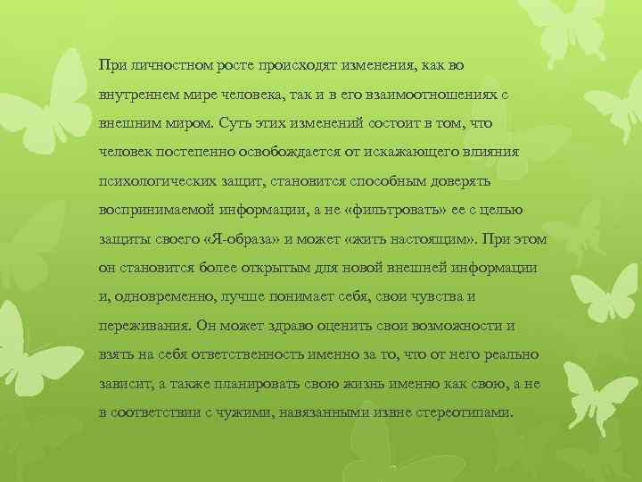 При личностном росте происходят изменения, как во внутреннем мире человека, так и в его