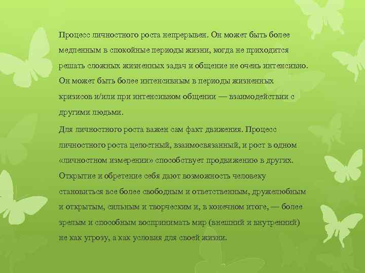 Процесс личностного роста непрерывен. Он может быть более медленным в спокойные периоды жизни, когда