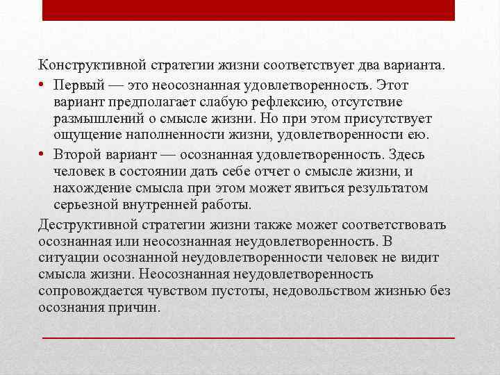 Конструктивной стратегии жизни соответствует два варианта. • Первый — это неосознанная удовлетворенность. Этот вариант