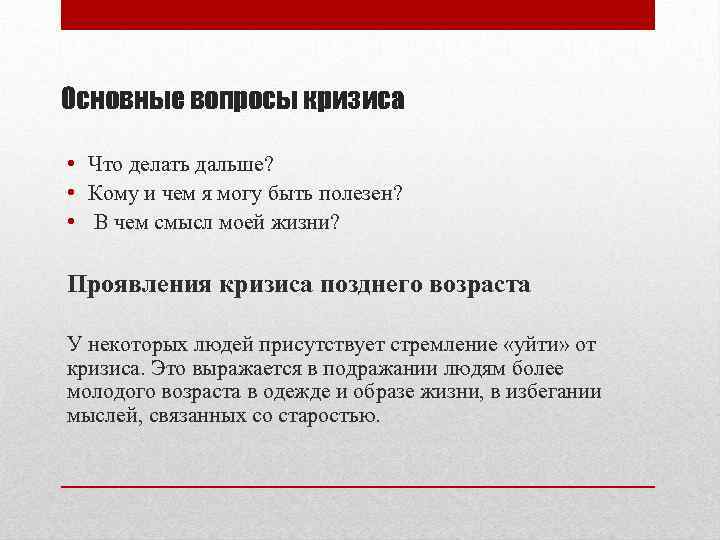 Основные вопросы кризиса • Что делать дальше? • Кому и чем я могу быть