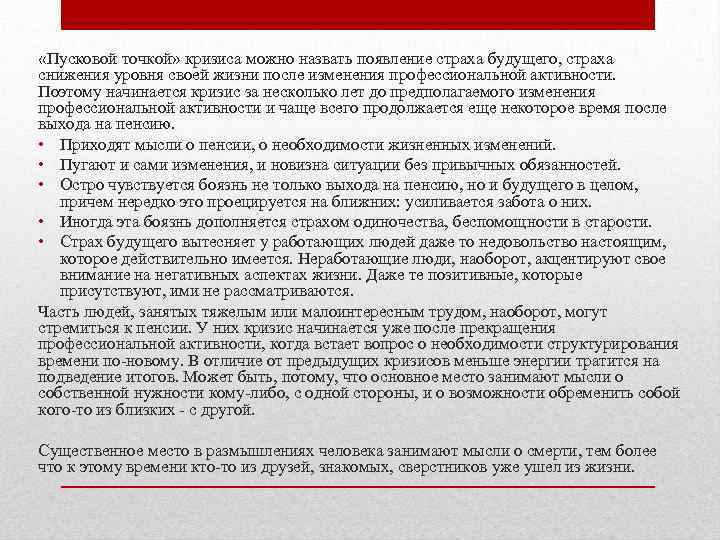  «Пусковой точкой» кризиса можно назвать появление страха будущего, страха снижения уровня своей жизни