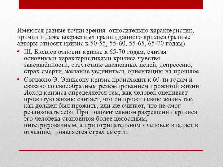 Имеются разные точки зрения относительно характеристик, причин и даже возрастных границ данного кризиса (разные