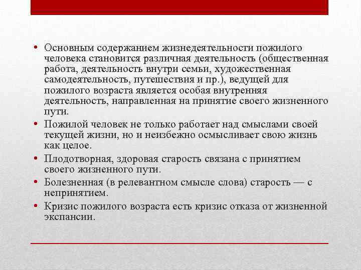  • Основным содержанием жизнедеятельности пожилого человека становится различная деятельность (общественная работа, деятельность внутри