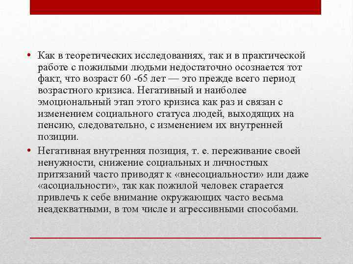  • Как в теоретических исследованиях, так и в практической работе с пожилыми людьми