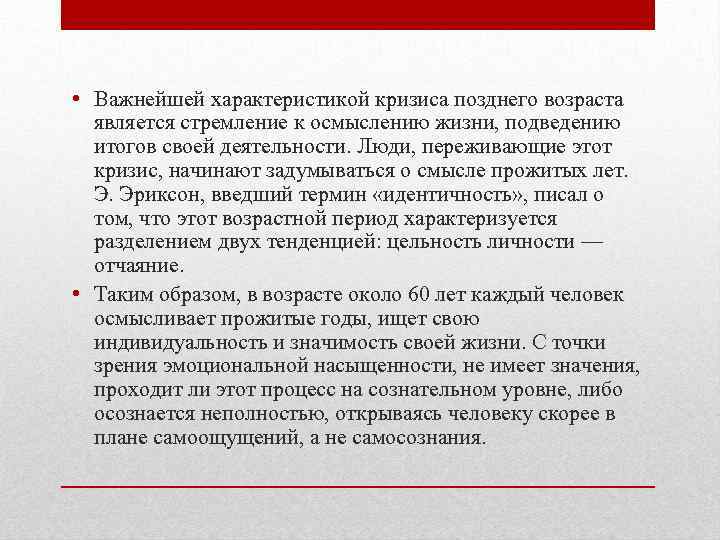  • Важнейшей характеристикой кризиса позднего возраста является стремление к осмыслению жизни, подведению итогов