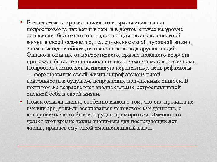  • В этом смысле кризис пожилого возраста аналогичен подростковому, так как и в