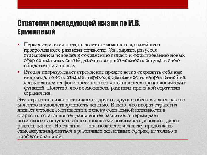 Стратегии последующей жизни по М. В. Ермолаевой • Первая стратегия предполагает возможность дальнейшего прогрессивного