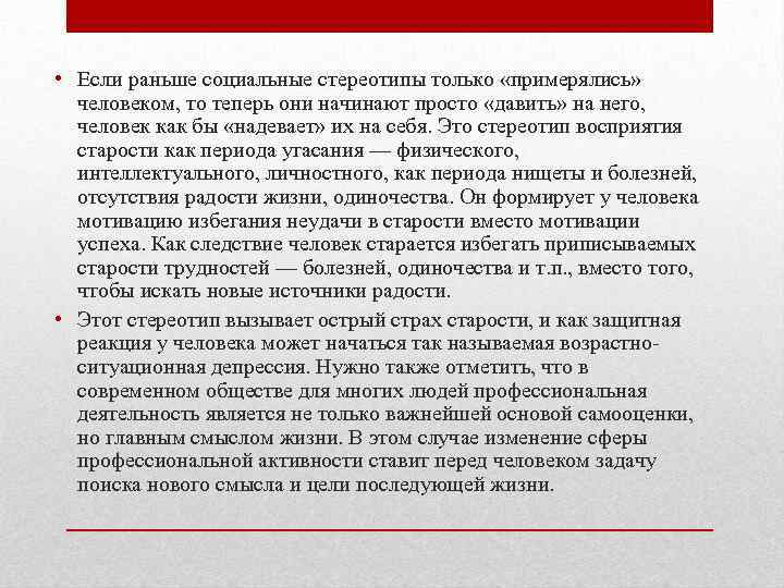  • Если раньше социальные стереотипы только «примерялись» человеком, то теперь они начинают просто