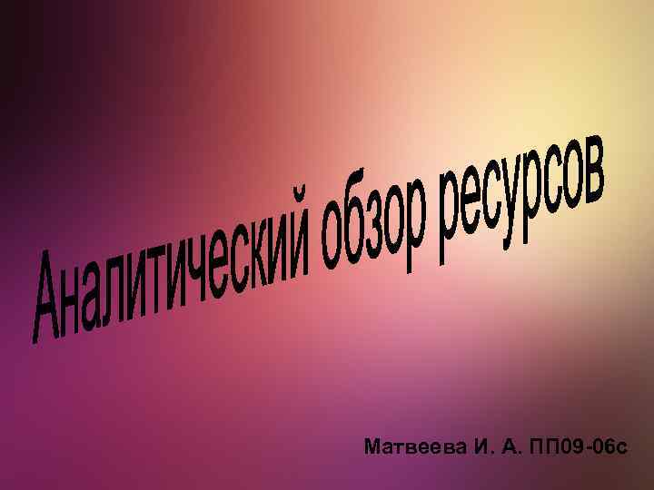 Матвеева И. А. ПП 09 -06 с 