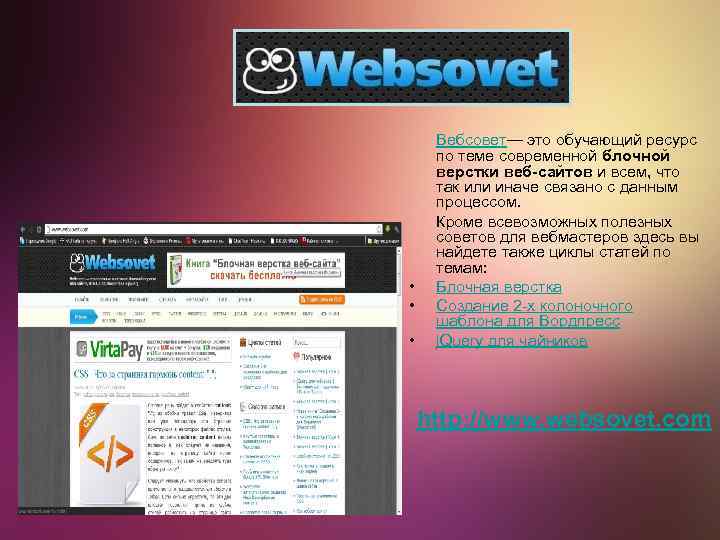  • • • Вебсовет— это обучающий ресурс по теме современной блочной верстки веб-сайтов