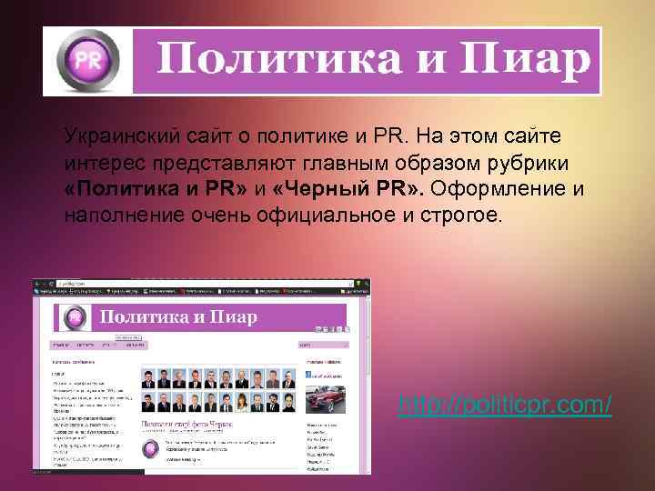 Украинский сайт о политике и PR. На этом сайте интерес представляют главным образом рубрики