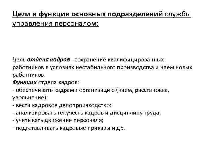 Цели и функции основных подразделений службы управления персоналом: Цель отдела кадров - сохранение квалифицированных