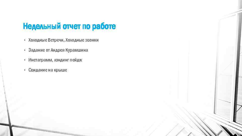 Недельный отчет по работе • Холодные Встречи, Холодные звонки • Задание от Андрея Курамшина