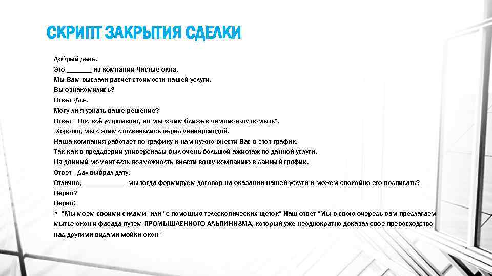 СКРИПТ ЗАКРЫТИЯ СДЕЛКИ Добрый день. Это _______ из компании Чистые окна. Мы Вам выслали
