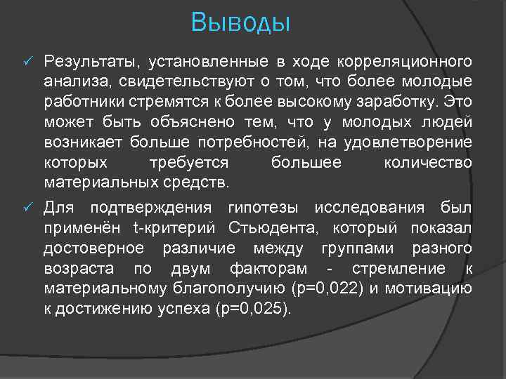 Выводы Результаты, установленные в ходе корреляционного анализа, свидетельствуют о том, что более молодые работники