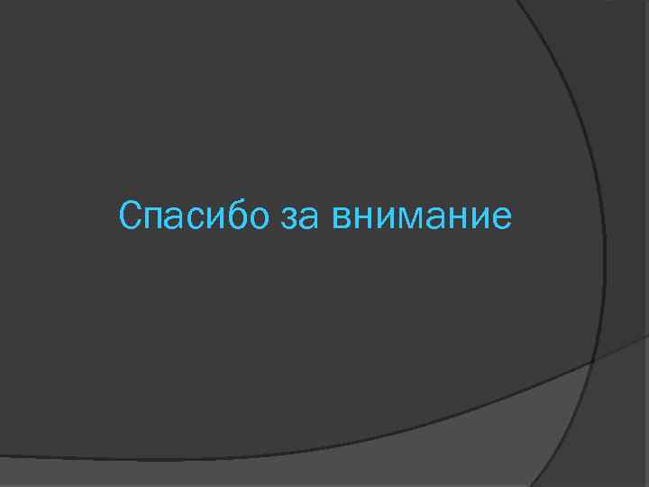 Спасибо за внимание 