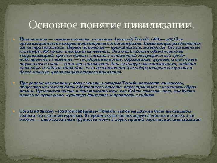 Основное понятие цивилизации. Цивилизация — главное понятие, служащее Арнольду Тойнби (1889— 1975) для организации
