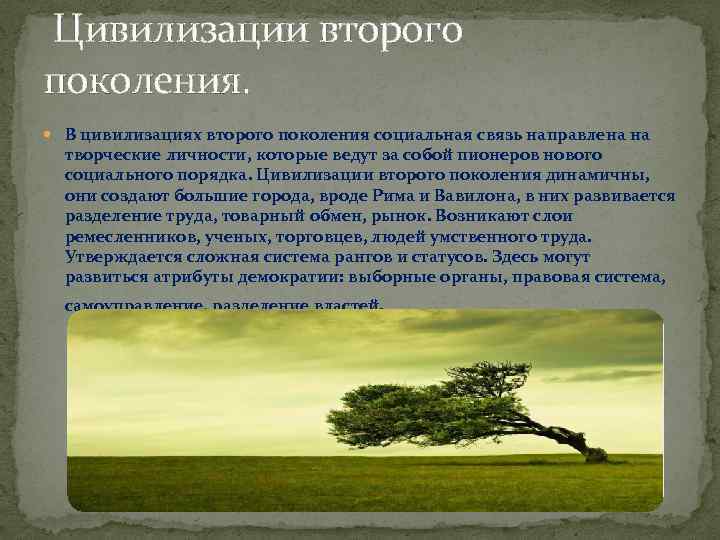 Цивилизации второго поколения. В цивилизациях второго поколения социальная связь направлена на творческие личности, которые