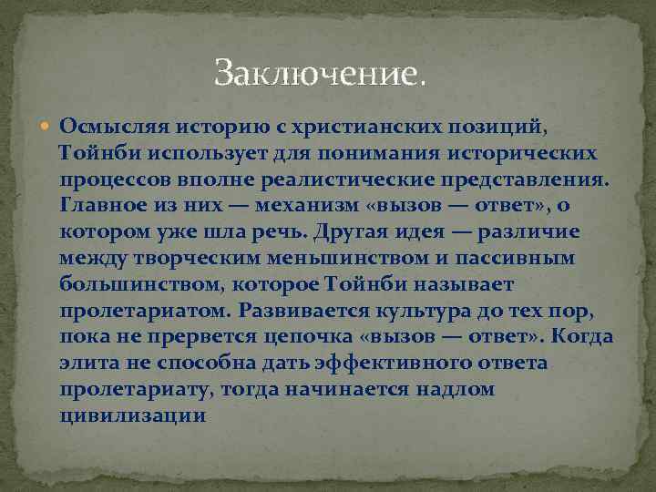 Заключение. Осмысляя историю с христианских позиций, Тойнби использует для понимания исторических процессов вполне реалистические