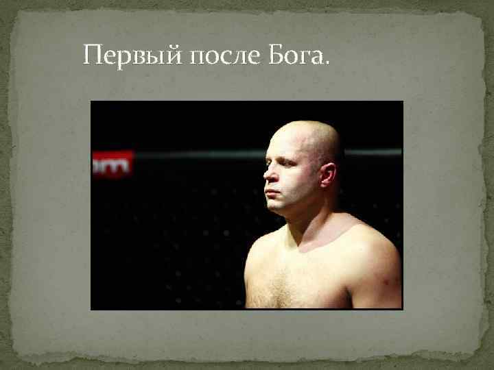 Первый после Бога. 