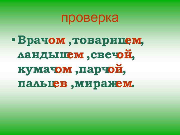 проверка • Врачом , товарищ ем, ландыш , свеч ем ой, кумач , парчой,