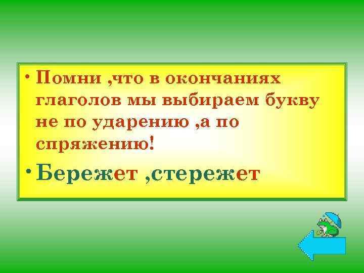  • Помни , что в окончаниях глаголов мы выбираем букву не по ударению