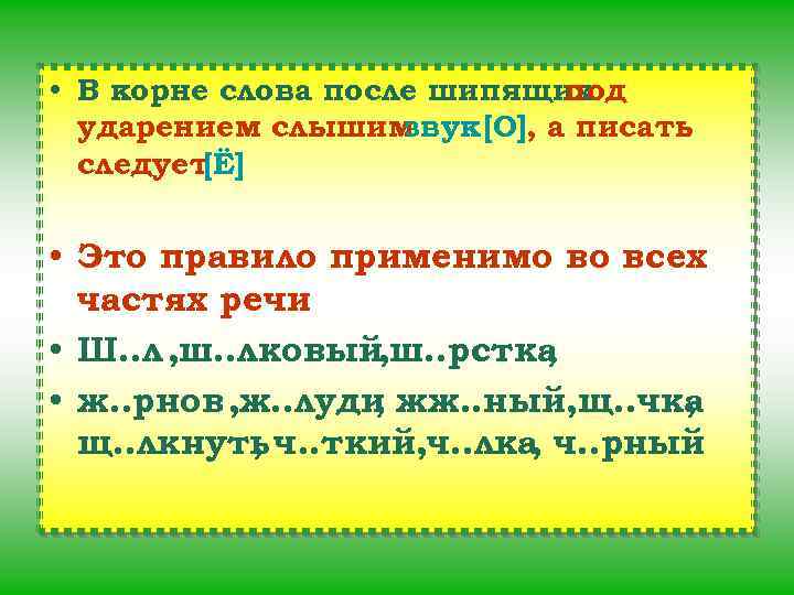 В корне под ударением о или е. После шипящих в корнях слов под ударением звук о обозначается буквой. Правило после шипящих в корнях слов под ударением звук о. После шипящих в корне слова под ударением звук о обозначается буквой. В корне слова после шипящих под ударением.