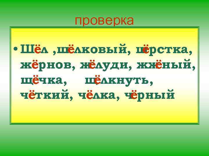 Как проверить букву е. Шел проверка слова. Пошел как проверить. Иду проверять. Пошёл как проверить букву ё.